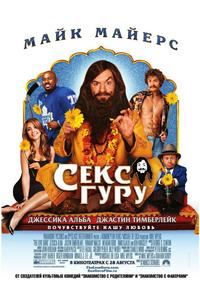 Секс Гуру Секс Гуру