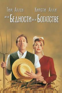 И в бедности, и в богатстве