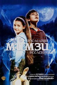 Последняя Мимзи Вселенной Последняя Мимзи Вселенной