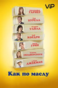 Как по маслу Как по маслу