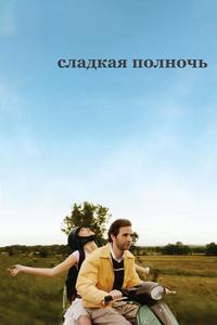 Сладкая полночь Сладкая полночь