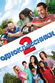 Одноклассники 2