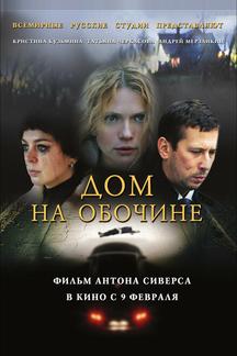 Дом на обочине