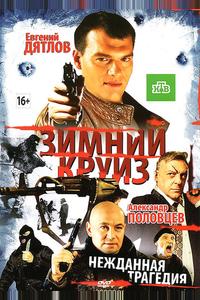 Зимний круиз Зимний круиз
