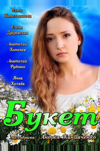 Букет Букет