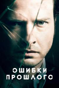 Ошибки прошлого Ошибки прошлого