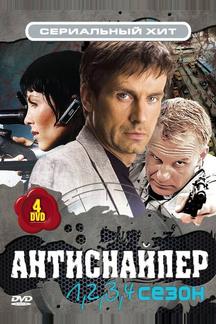 Антиснайпер