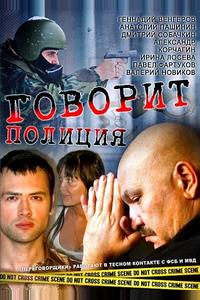 Говорит полиция Говорит полиция
