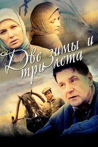 Две зимы и три лета Две зимы и три лета