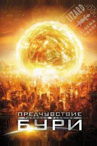 Предчувствие бури Предчувствие бури