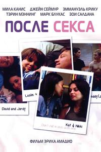 После секса После секса