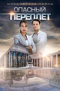 Московские тайны. Опасный переплет Московские тайны. Опасный переплет