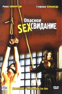 Опасное секс свидание
