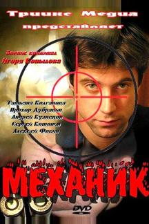 Механик