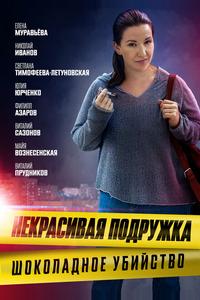 Некрасивая подружка. Шоколадное убийство Некрасивая подружка. Шоколадное убийство