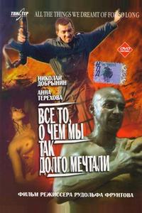 Все то, о чем мы так долго мечтали Все то, о чем мы так долго мечтали