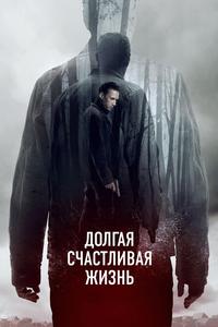 Долгая счастливая жизнь Долгая счастливая жизнь