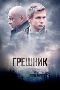 Грешник Грешник