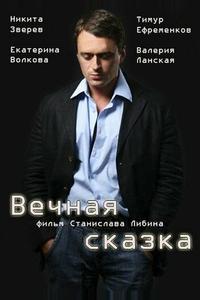 Вечная сказка Вечная сказка
