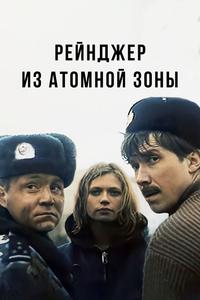 Рейнджер из атомной зоны Рейнджер из атомной зоны