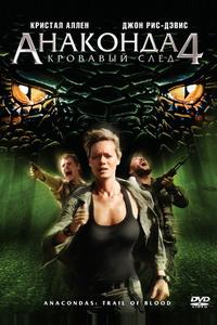 Анаконда 4: Кровавый след Анаконда 4: Кровавый след