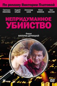 Непридуманное убийство Непридуманное убийство