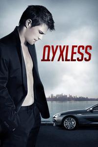 Духless Духless