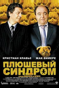 Плюшевый синдром Плюшевый синдром
