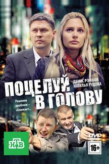 Поцелуй в голову