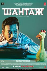 Шантаж Шантаж