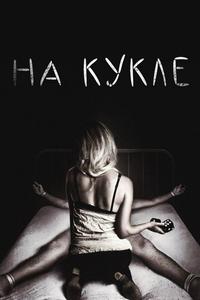 На кукле На кукле