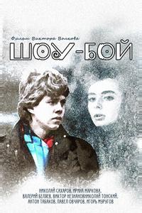 Шоу-бой Шоу-бой