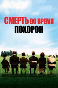 Смерть на похоронах Смерть на похоронах
