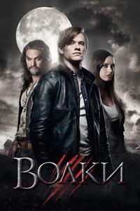 Волки Волки