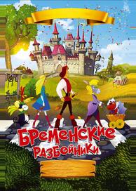 Бременские разбойники