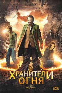 Хранители огня Хранители огня