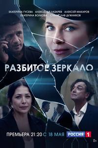 Разбитое зеркало Разбитое зеркало