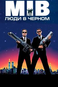 Люди в черном Люди в черном