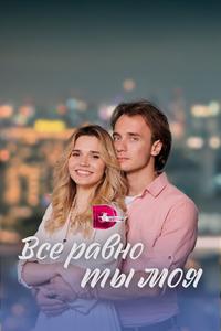 Всё равно ты моя Всё равно ты моя