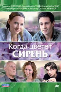 Когда цветет сирень Когда цветет сирень