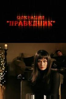 Операция «Праведник»