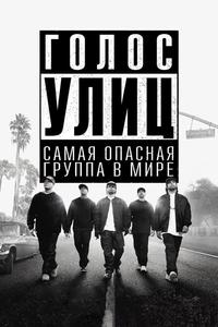Голос улиц Голос улиц