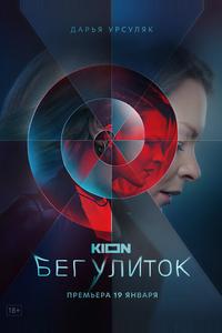 Бег улиток Бег улиток
