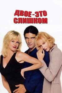 Двое - это слишком Двое - это слишком