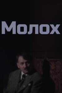 Молох Молох