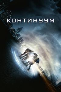 Континуум Континуум