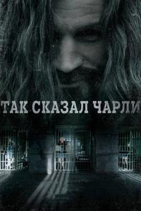 Так сказал Чарли Так сказал Чарли