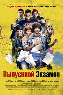 Выпускной экзамен