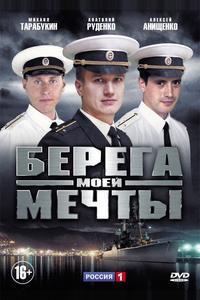 Берега моей мечты Берега моей мечты