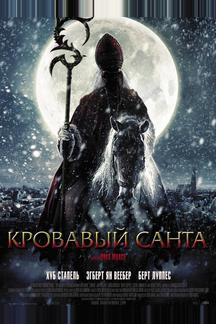 Кровавый Санта